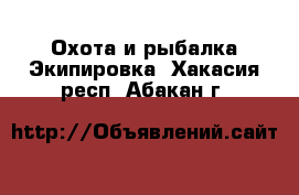 Охота и рыбалка Экипировка. Хакасия респ.,Абакан г.